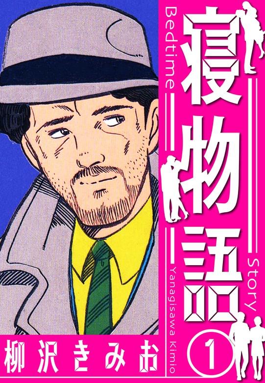 寝物語 新装版 [1巻]