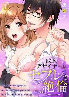 敏腕デザイナーはセフレで絶倫 [1巻]