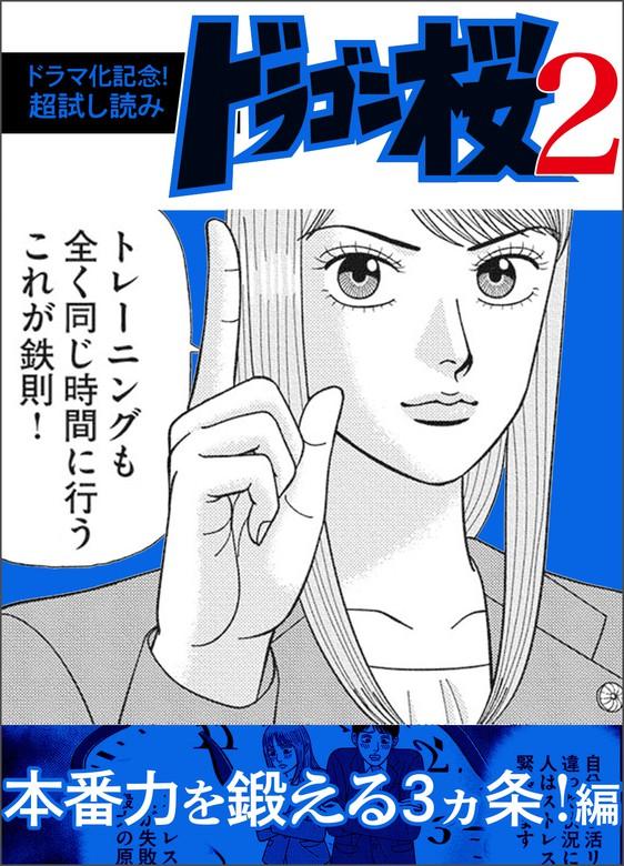 【最新刊】【ドラマ化記念!超ドラゴン桜2 本番力を鍛える3ヵ条!編 [1巻]