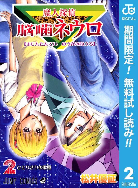 魔人探偵脳噛ネウロ モノクロ版 [2巻]