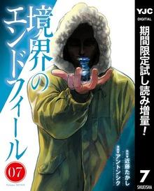 境界のエンドフィール