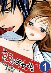 吸ッテヤル。 1巻