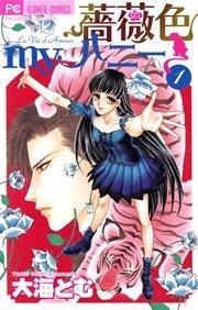 薔薇色myハニー 1