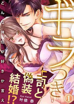 ギラつき上司と偽装結婚!?~どんな体位が好きか言え