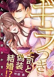 ギラつき上司と偽装結婚!?~どんな体位が好きか言え5 [5巻]