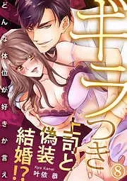 ギラつき上司と偽装結婚!?~どんな体位が好きか言え8 [8巻]