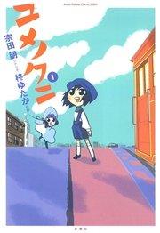 ユメノクニ 1巻