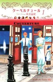 クーベルチュール(1)