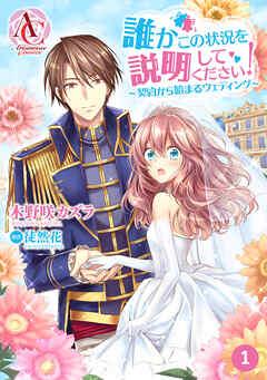 【分冊版】誰かこの状況を説明してください! ~契約から始まるウェディング~