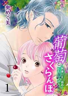 葡萄とさくらんぼ~熟成32年、初めてでもいいですか?~ [1巻]