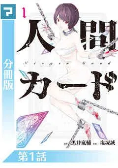 人間カード【分冊版】 [1巻]