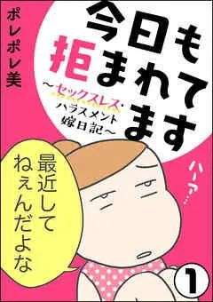 今日も拒まれてます~セックスレス・ハラスメント 嫁日記~(分冊版)