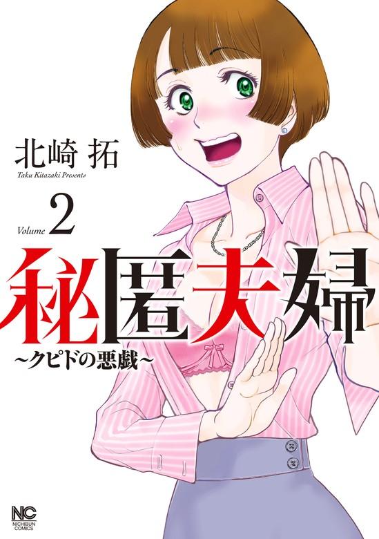 秘匿夫婦~クピドの悪戯~ [2巻]