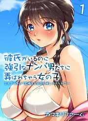 彼氏がいるのに強引なナンパ男たちに弄ばれちゃう女の子-炎天下の浜辺で身勝手な欲望を押し付けられて…-