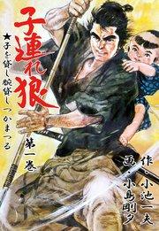 子連れ狼 1巻