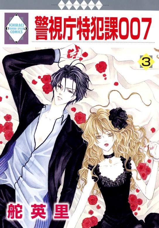 警視庁特犯課007 [3巻]
