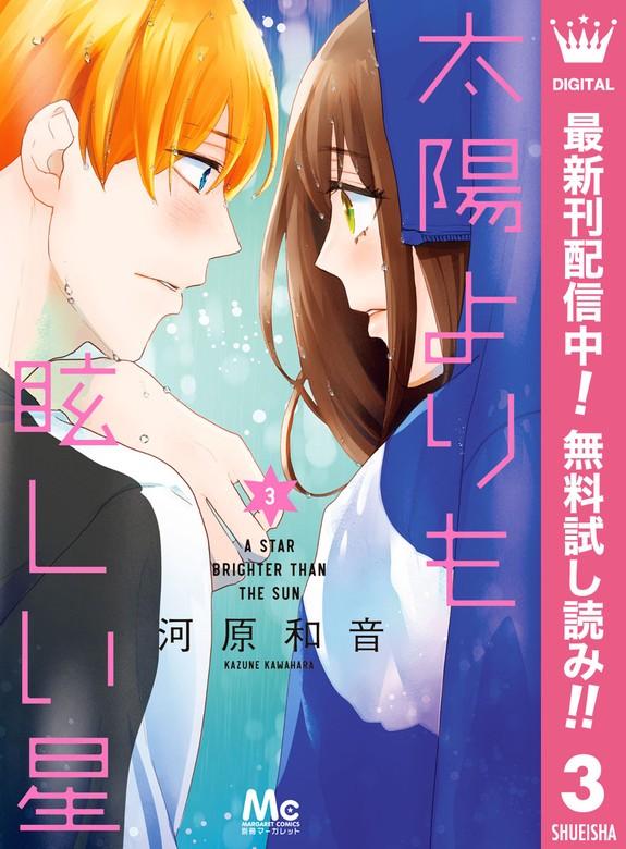 太陽よりも眩しい星 [3巻]