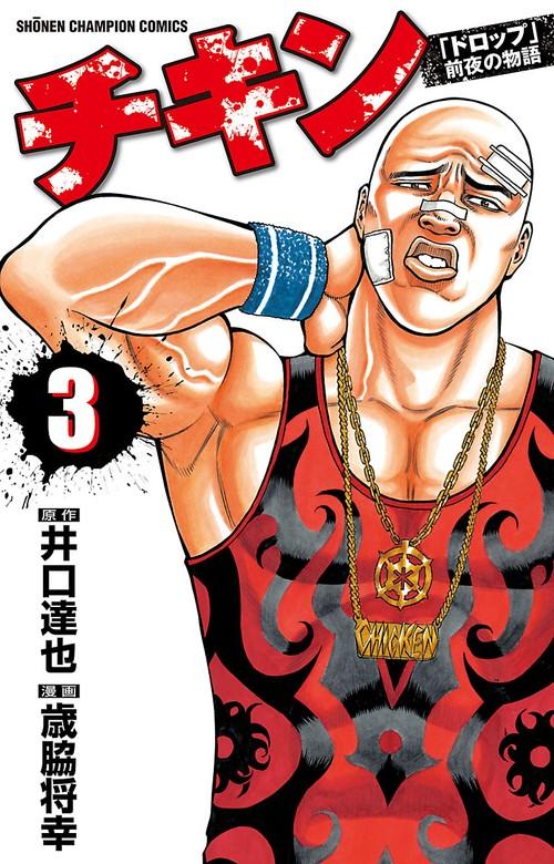 チキン 「ドロップ」前夜の物語 [3巻]
