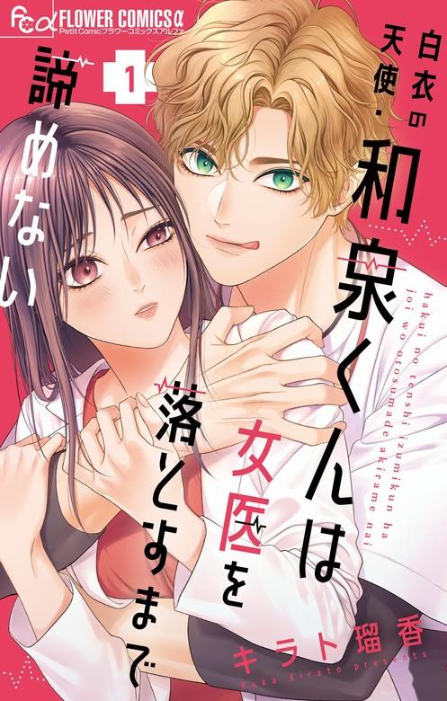 白衣の天使・和泉くんは女医を落とすまで諦めない [1巻]