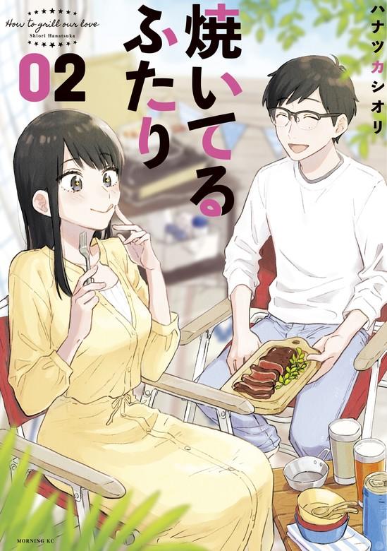 焼いてるふたり [2巻]