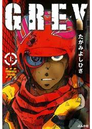 GREY 上巻
