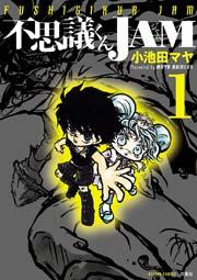 不思議くんJAM 1巻