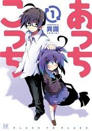 あっちこっち 1巻