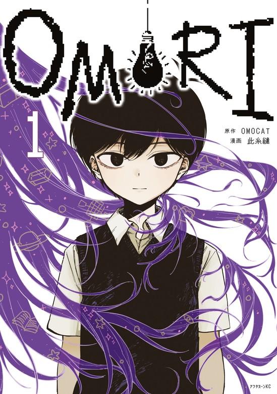 OMORI [1巻]