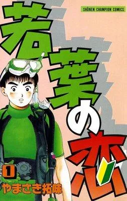 若葉の恋 [1巻]