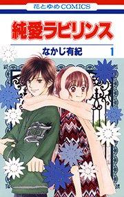純愛ラビリンス 1巻