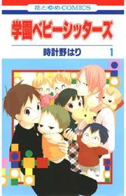 学園ベビーシッターズ 1巻