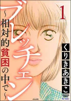 ブレッチェン~相対的貧困の中で~