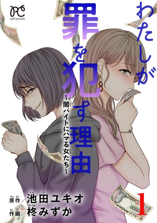 わたしが罪を犯す理由~闇バイトにハマる女たち~ [1巻]