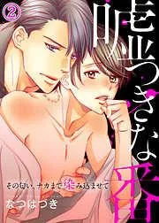 嘘つきな番~その匂い、ナカまで染み込ませて2 [2巻]