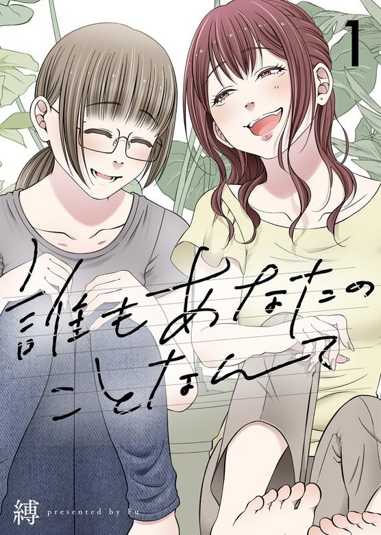 誰もあなたのことなんて [1巻]
