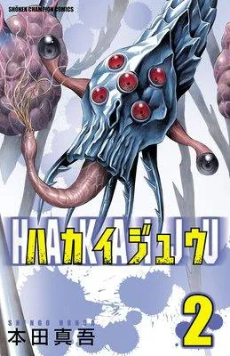 ハカイジュウ [2巻]