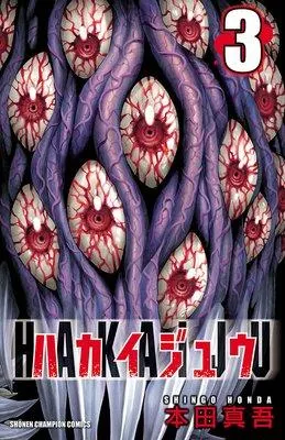 ハカイジュウ [3巻]