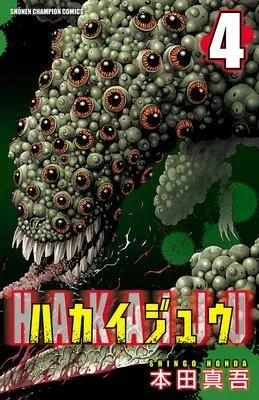 ハカイジュウ [4巻]