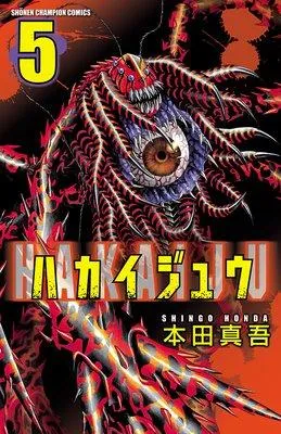 ハカイジュウ [5巻]