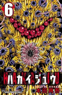 ハカイジュウ [6巻]