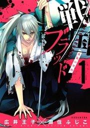 戦国ブラッド~薔薇の契約~(1)