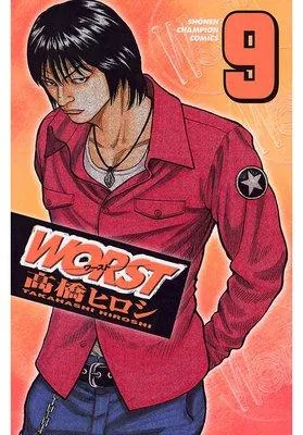 WORST [9巻]