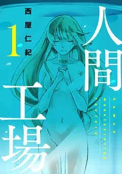人間工場