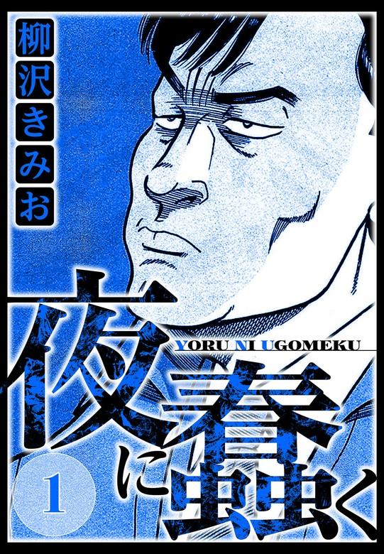 夜に蠢く 1(ハーパーコリンズ・ジャパン×アルト出版) [1巻]