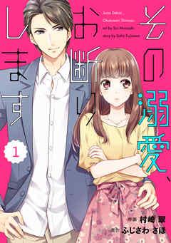comic Berry’sその溺愛、お断りします [1巻]