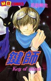 鍵師~Key of mind~ 1巻