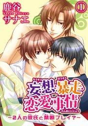 妄想・暴走・恋愛事情~2人の彼氏と禁断プレイ?~1