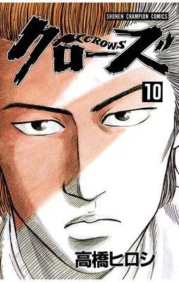クローズ [10巻]
