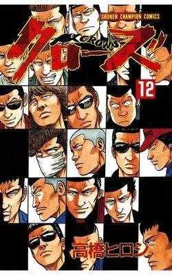クローズ [12巻]