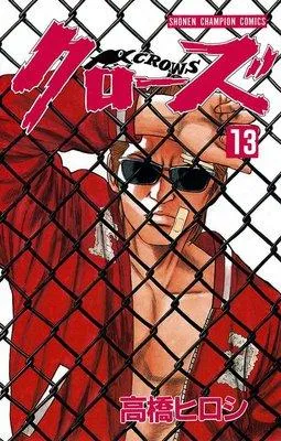 クローズ [13巻]